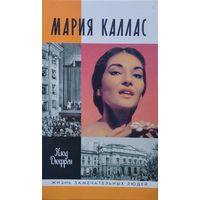 ЖЗЛ Клод Дюфрен "Мария Каллас" серия "Жизнь Замечательных Людей"