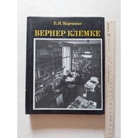 Марченко Е.И. Вернер Клемке. М. Изобразительное искусство 1986г. - II