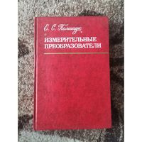 Книга Измерительные Преобразователи Е.С.Полещук 1981