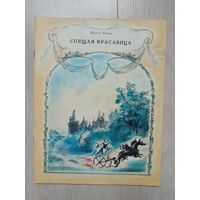 Спящая красавица