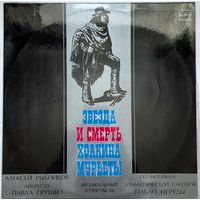 Пластинка "Звезда и смерть Хоакина Мурьеты "