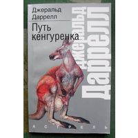 Путь кенгуренка.  Джеральд Даррелл. Серия  Рассказы о природе.