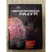 Джо Диспенза: Сверхъестественный разум.