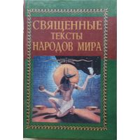 Мирча Элиаде "Священные тексты народов мира"