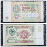 1 рубль СССР 1991 г. (серия ЕГ)