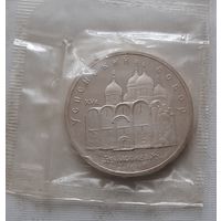 5 рублей 1990 г. Успенский собор