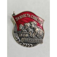 Значок СССР "За власть советов 1917-1957" С рубля.