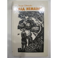 Над Нёманом. Э. Ожешко.