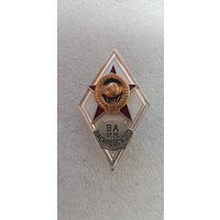 Ромб ВА им Василевского СССР*