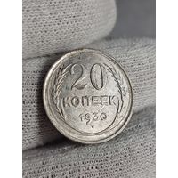 20 копеек  1930 в штемпеле  (Инкузный брак)