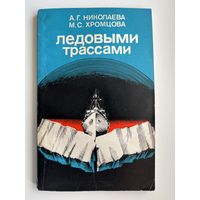 А.Г. Николаева и др. Ледовыми трассами