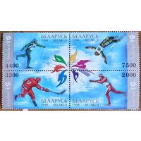 Беларусь 1998. Зимние олимпийские игры Ногано 1998. Полная серия