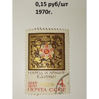 СССР 1970год. 25 лет победы Народу и армия едины!