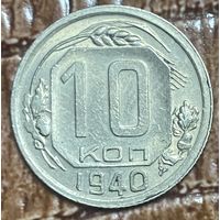 Монета 10 копеек 1940 год. СССР.