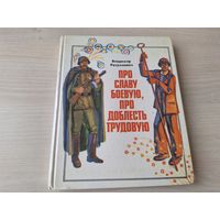 Про славу боевую, про доблесть трудовую - Письма без марок - Десять звёздочек на карте - Разумневич