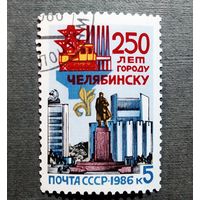 Марка СССР 1986 год 250 лет Челябинску