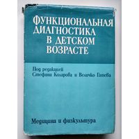 Функциональная диагностика в детском возрасте