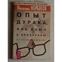 Норбеков Мирзакарим. Опыт дурака, или ключ к прозрению. Как избавиться от очков. 2003