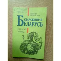 Беларусь старажытная. Вiленскi перыяд.\042