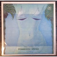 Эолика - Рок-опера Робинзон Крузо