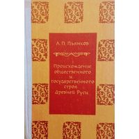 Происхождение общественного и государственного строя Древней Руси