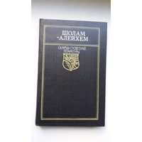 Шолам-Алейхем - Тэўе-малочнік (серыя Скарбы сусветнай літаратуры)
