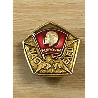 МАСТЕР - УМЕЛЕЦ ВЛКСМ