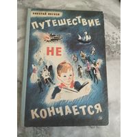 Путешествие не кончается