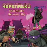 Календарь 2016 год черепашки ниндзя