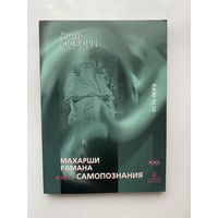 Осборн Артур.  Махарши Рамана и путь самопознания. /Серия: Вся жизнь есть йога/  2004г.