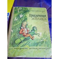 Витаутас Петкявичюс"Приключения Жёлудя"\056