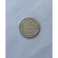 20 копеек 1924