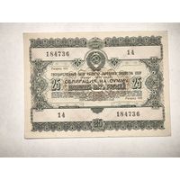 Облигация на сумму 25 рублей, номер 14/184736