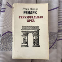 Эрих Мария Ремарк - Триумфальная арка 1984