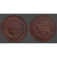 РИ, 3 копейки 1915 г., сост. Unc, Биткин #228 (2-я монета)