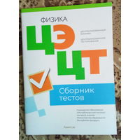 Физика ЦТ ЦЭ 2023