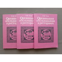 Практическое пособие "Организация обслуживания в ресторанах", цена за одну книгу (3852)