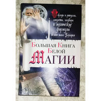 Большая книга белой магии.