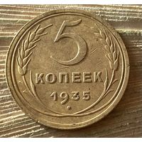 5 копеек 1935