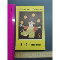 Книга  2 на 2 + шутка. 1985 год.
