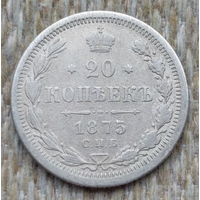 Российская Империя 20 копеек 1875 год (2). Александр II. СПБ. Серебро! Сторгуй за свою цену, предложи обмен!