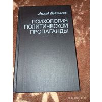Психология политической пропаганды. Войтасик Л.