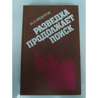 М. Н. Федотов. Разведка продолжает поиск.
