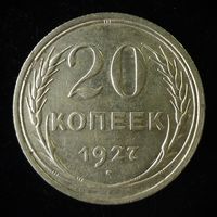 20 КОПЕЕК 1927