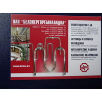 Календарик 2009 г.  Белэнергоремналадка.