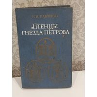 Птенцы гнезда Петрова