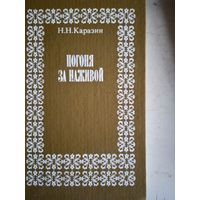 Погоня за наживой