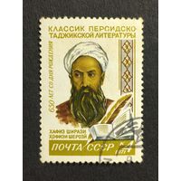 1971 СССР. 650-летие со дня рождения Хафиза Ширази (1320-1389). Полная серия