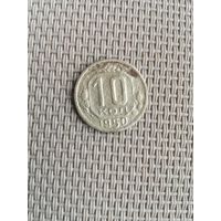 10 копеек 1950 года с рубля