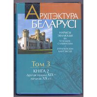 Архитектура Беларуси т.3, кн.2 (вт.пол.ХIХ-нач.ХХ века)